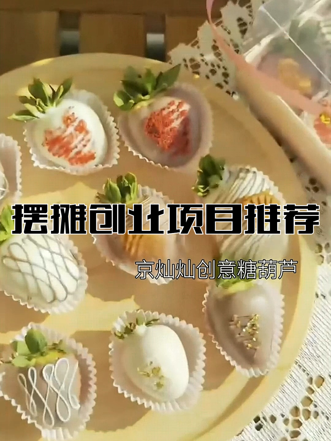 摆摊创业项目推荐：草莓巧克力礼盒好卖不贵，潜力大适合新手