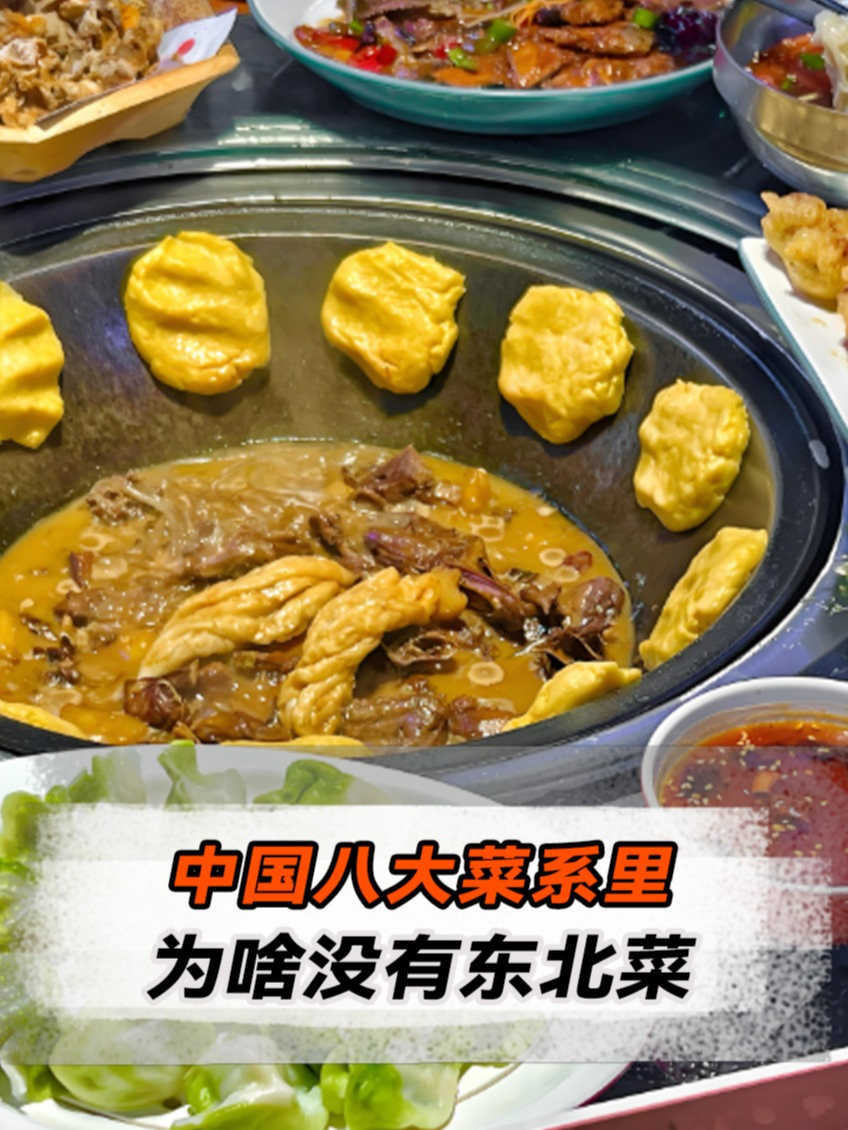 为啥中国八大菜系里没有东北菜?网友:每一道都很刑!涨知识了!