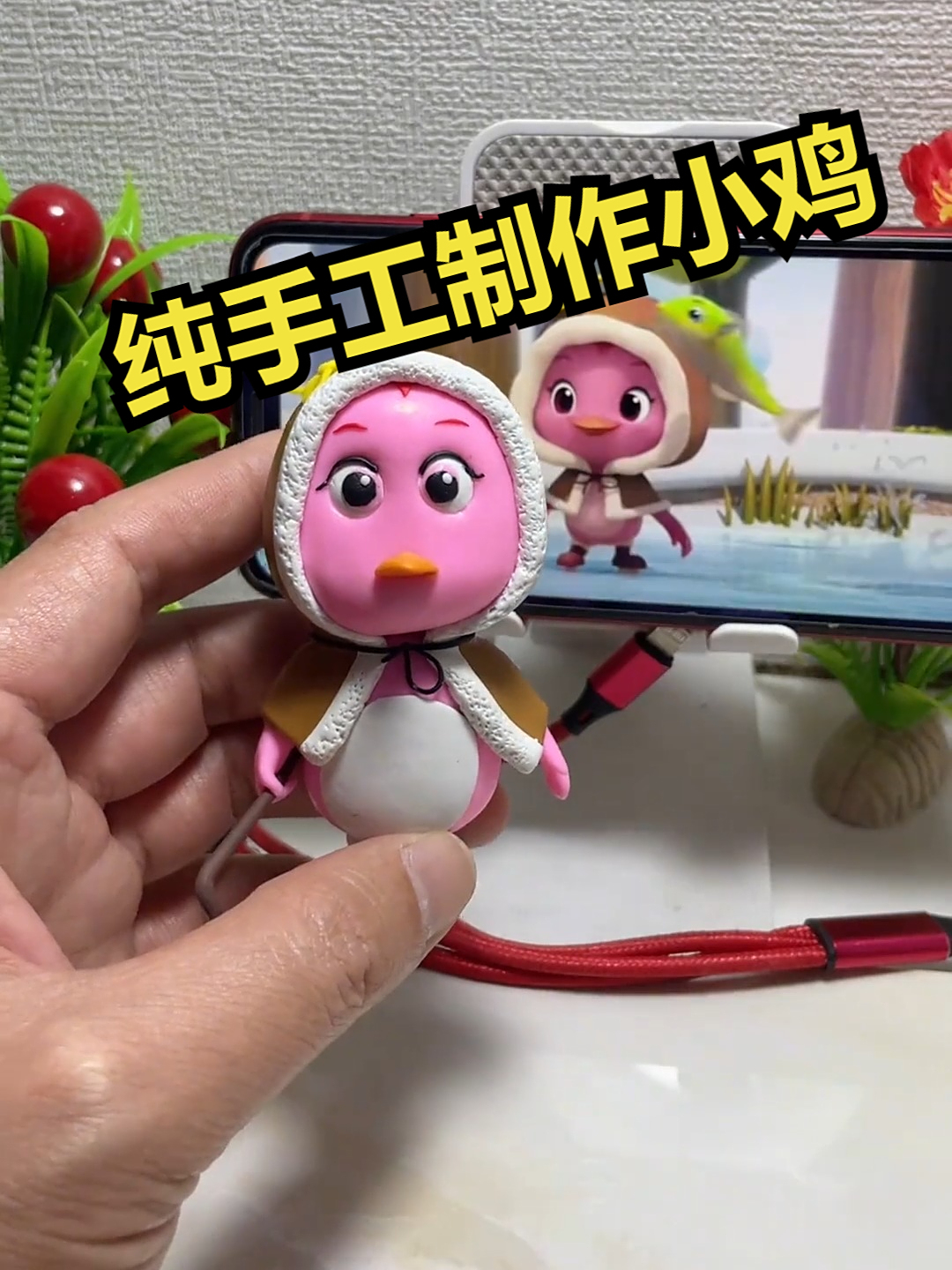 纯手工制作小鸡!