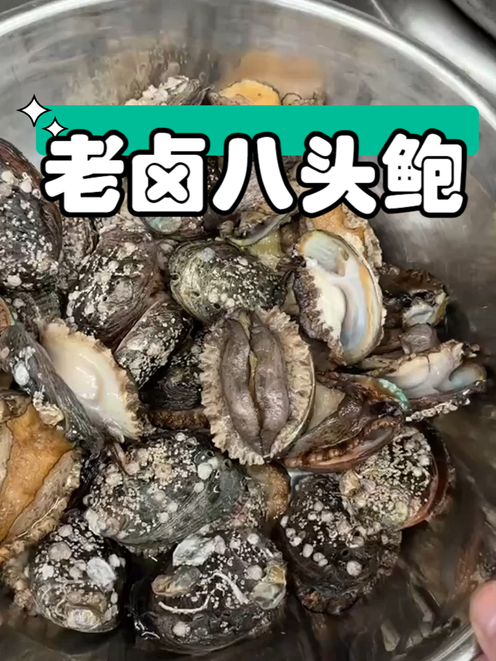 小吃配方之老卤八头鲍