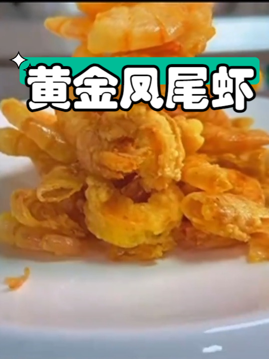 小吃配方之黄金凤尾虾