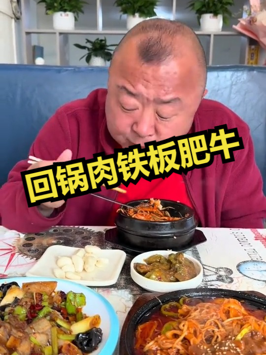 回锅肉,铁板肥牛