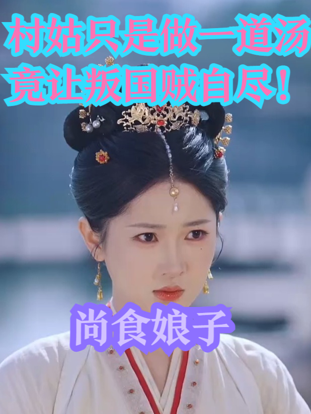 村姑参加厨娘大赛,岂料惊现敌国细作,谁知她的一道汤竟让他自尽