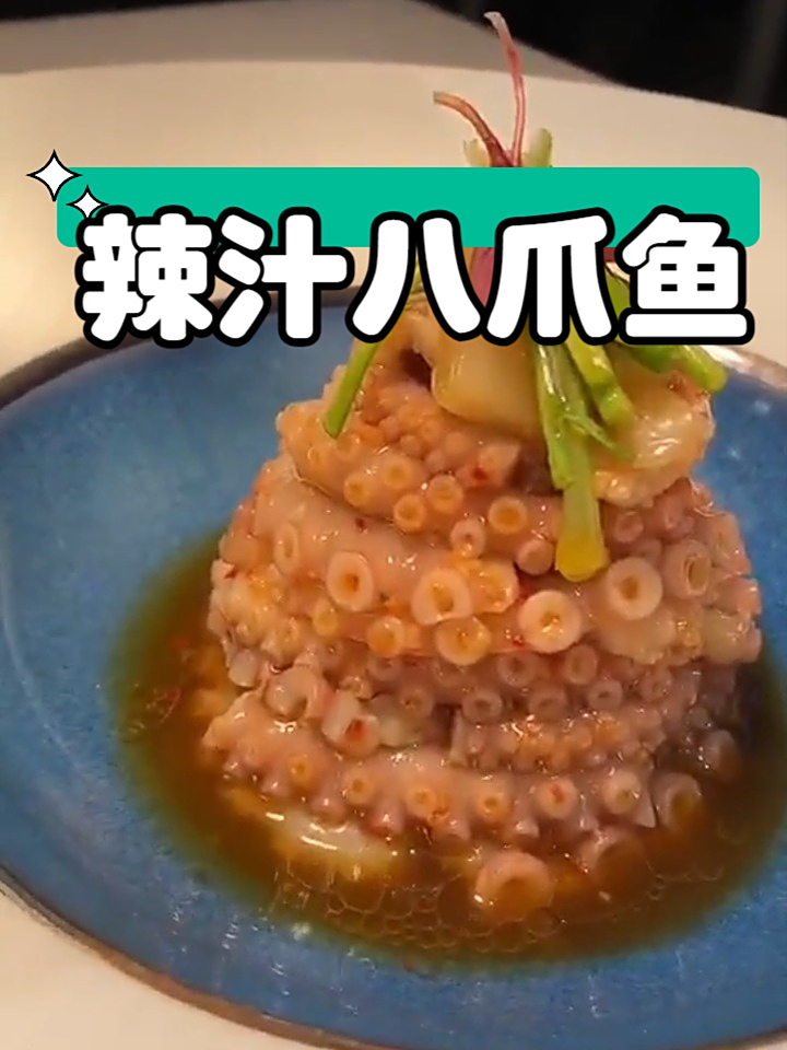 小吃配方之辣汁八爪鱼