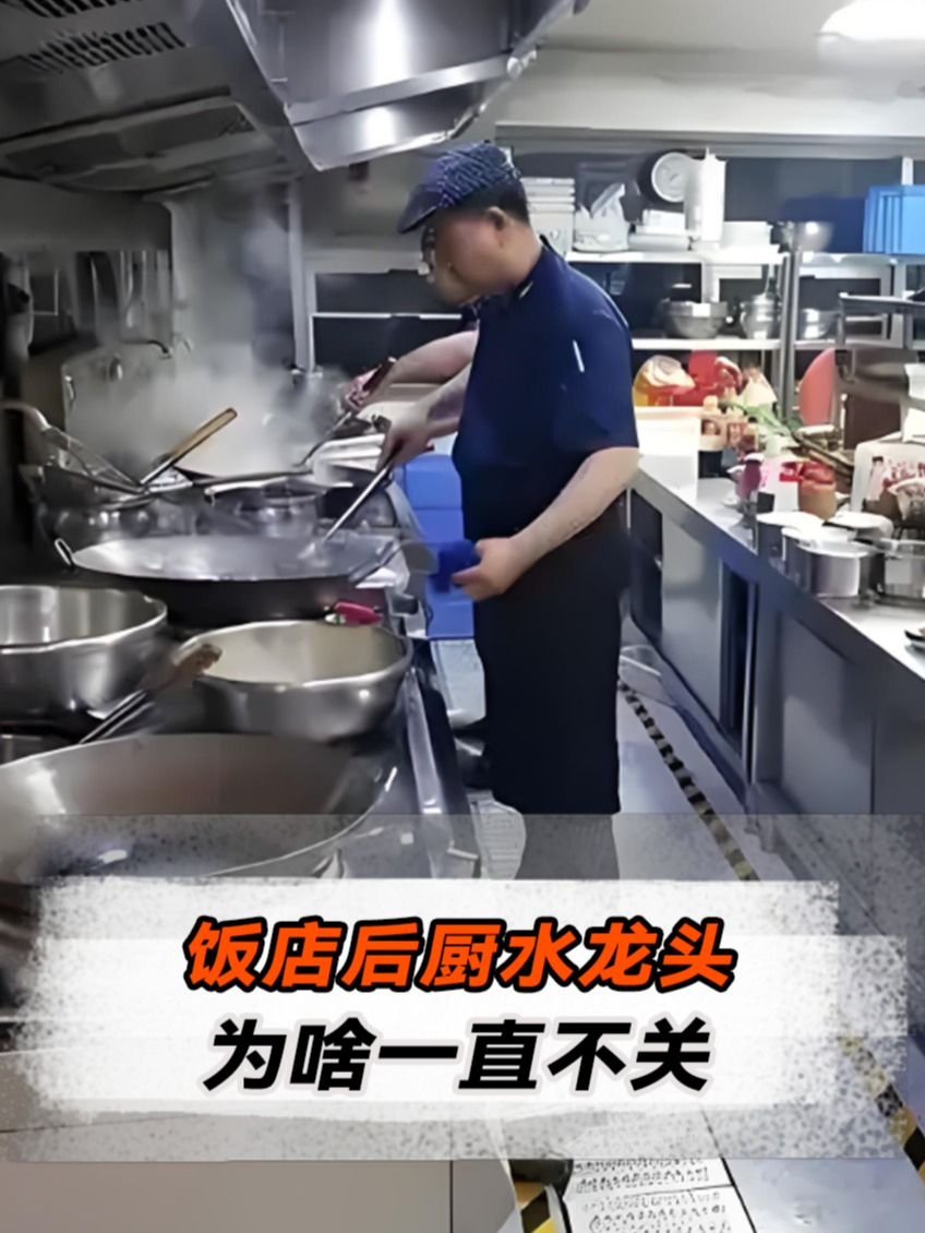 为什么饭店厨师炒菜时,总是开着水管溢出也不关?涨知识了!