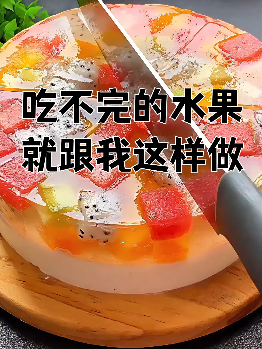家里吃不完的水果,都可以做果冻哦。放入冰箱冷藏一下口感更佳～