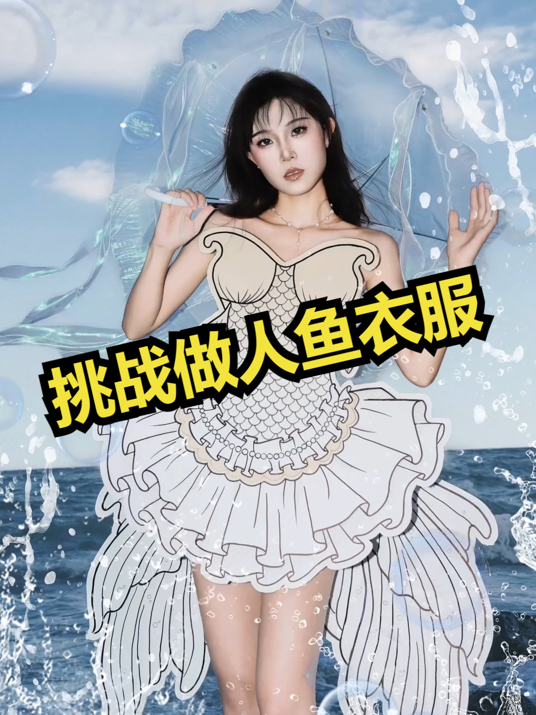 挑战做人鱼衣服!