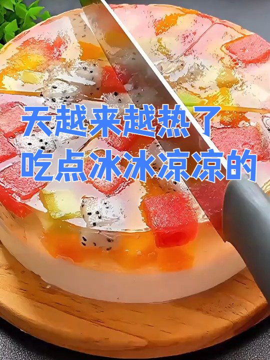 孩子过生日，给他做个水果果冻蛋糕，晶莹剔透好看又好吃