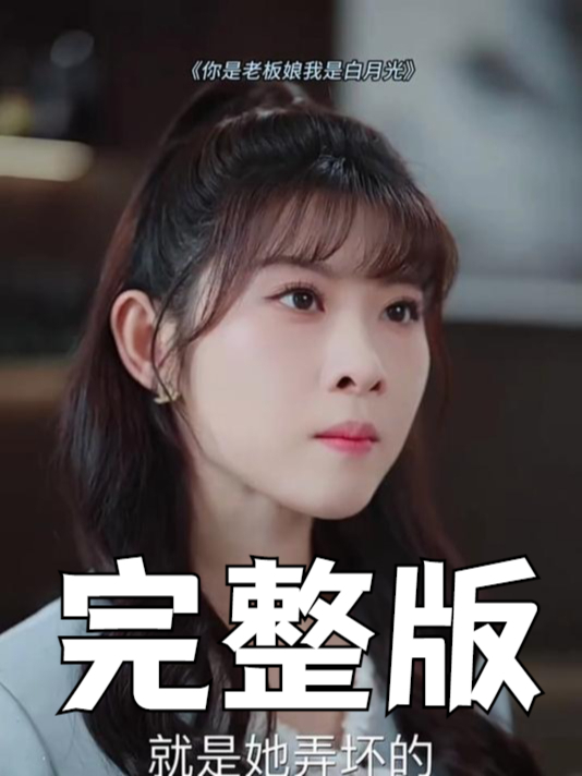 必看短剧《你是老板娘我是白月光》剧情狗血到让你怀疑人生