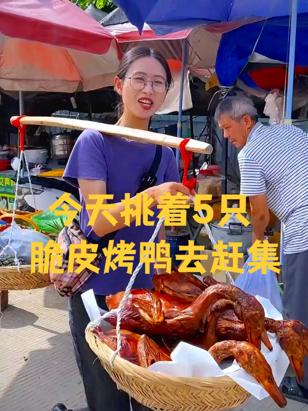 今天挑着5只脆皮烤鸭去赶集