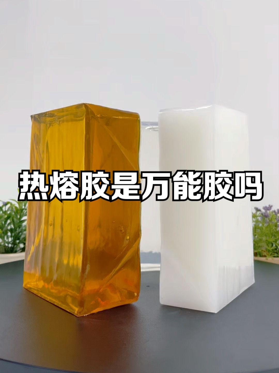 热熔胶是万能胶吗?