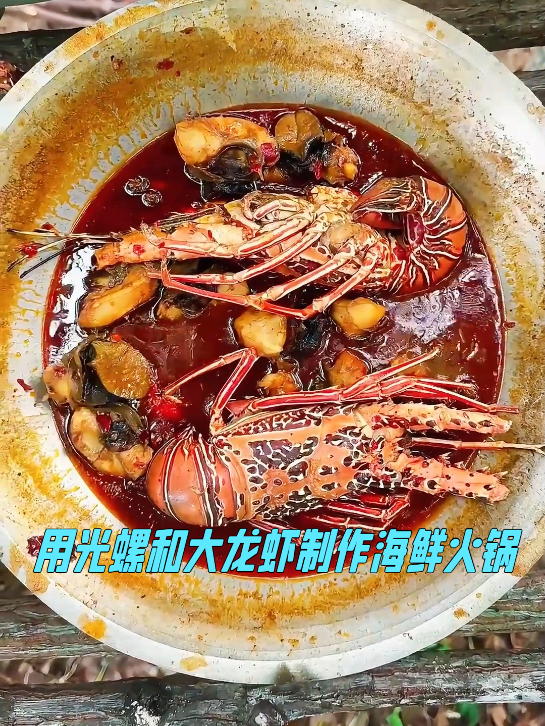 用光螺和大龙虾制作海鲜火锅！