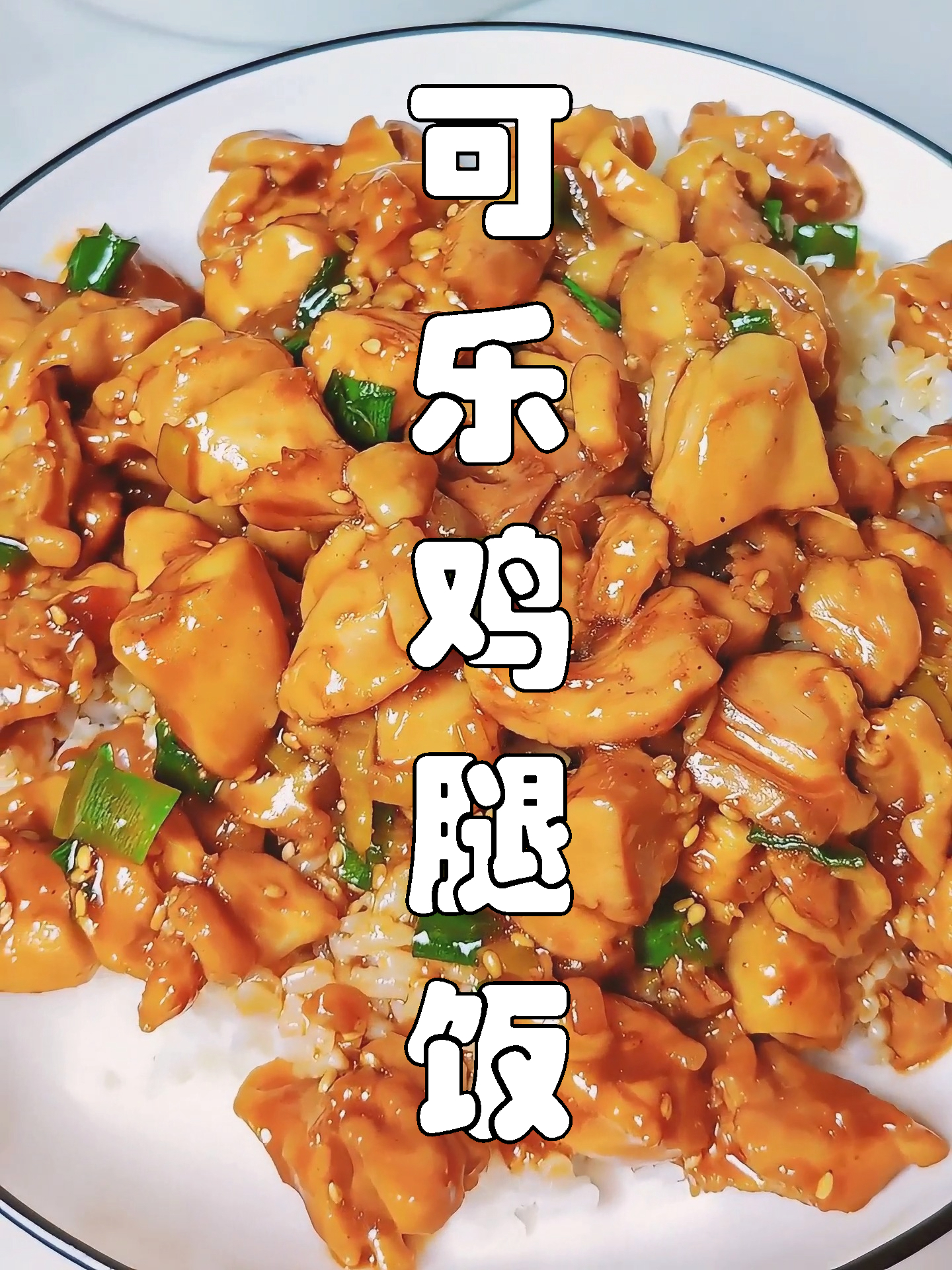 下饭菜(十八),可乐鸡腿饭专治没食欲