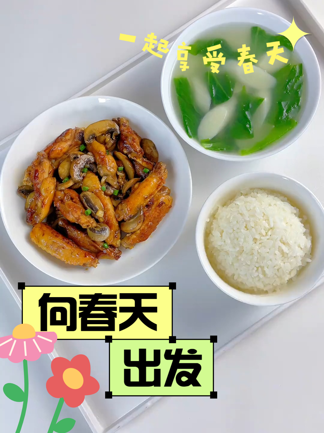 保持清淡饮食的日常～鸡中翅搭配口蘑,真的鲜嫩多汁,这顿费米饭