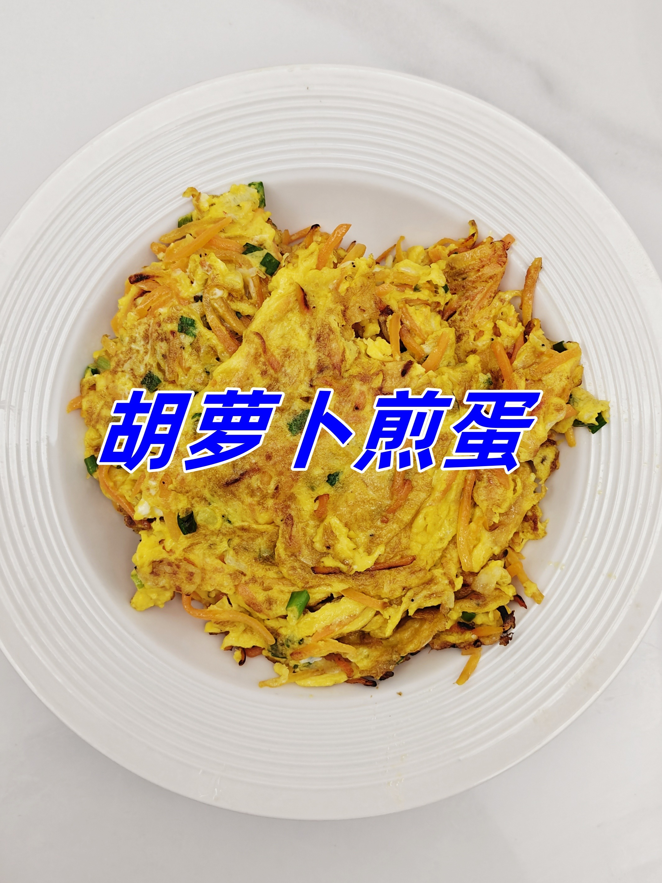 吃一个月掉秤30斤的减脂餐，胡萝卜煎蛋