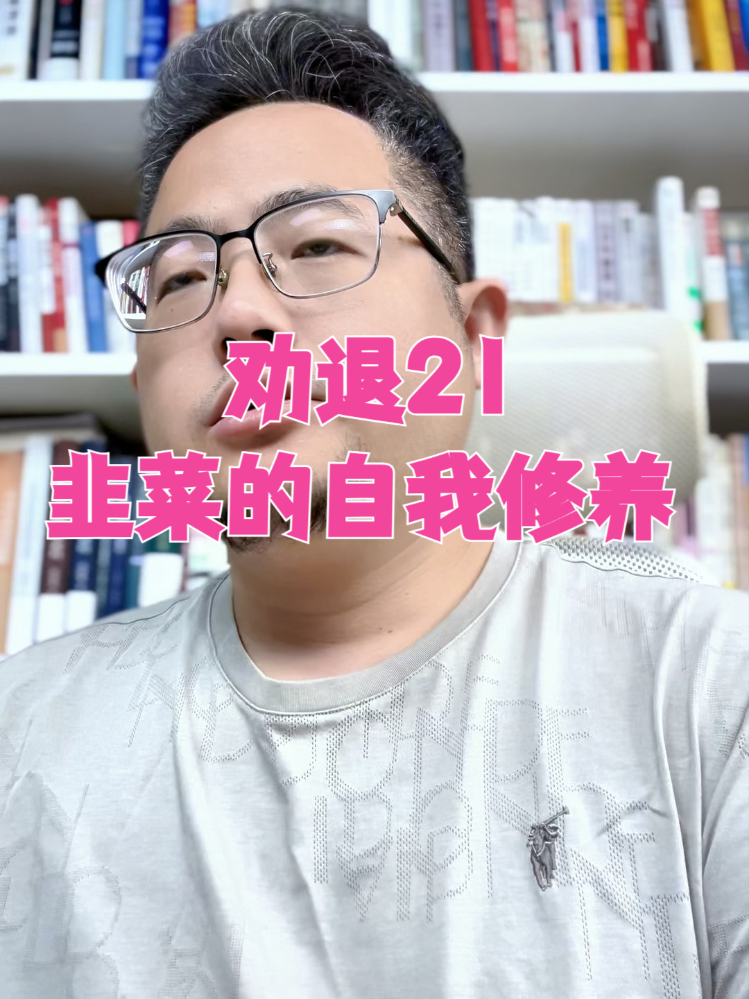 劝退21：韭菜的自我修养！