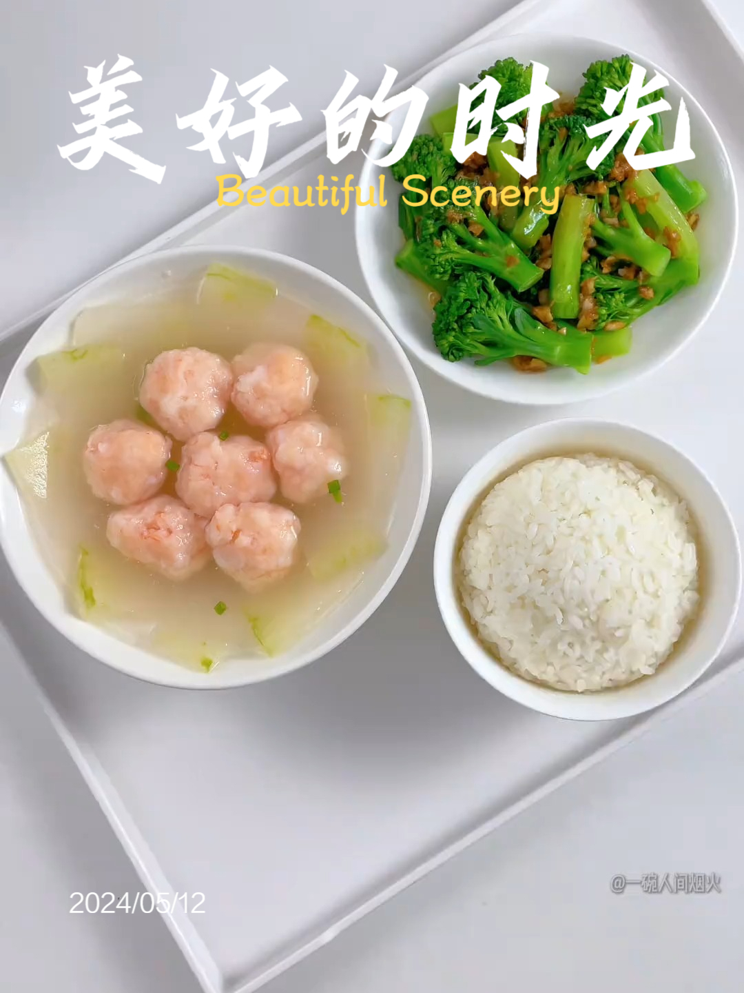 干净饮食～晚餐 今日菜单冬瓜虾滑汤蒜蓉西兰花