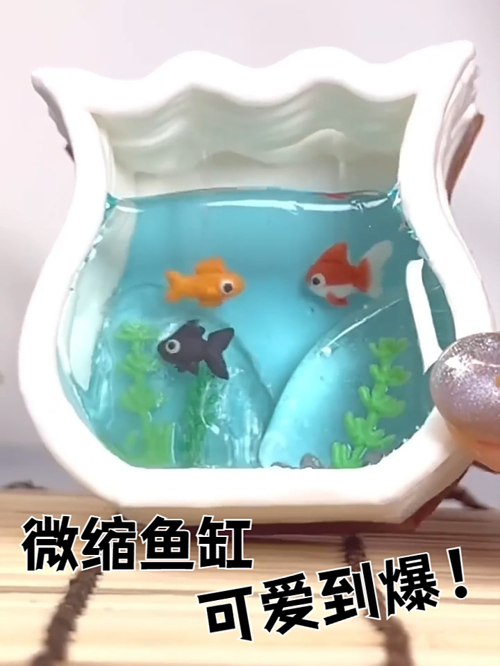 可爱又解压的微缩鱼缸!孩子爱不释手……