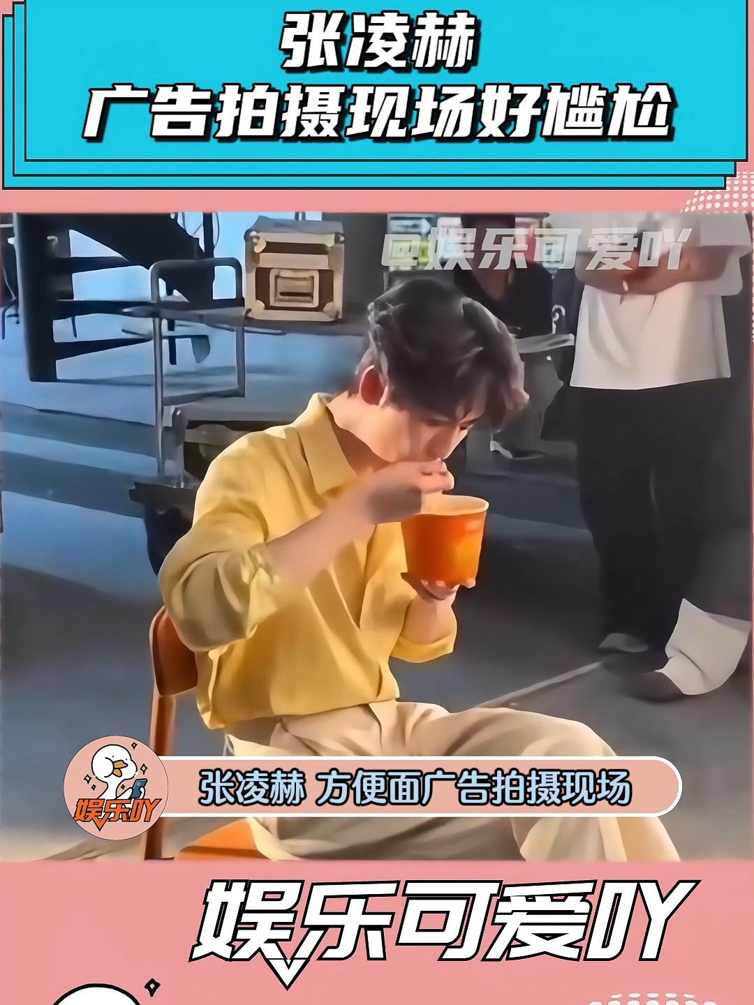 张凌赫广告拍摄现场好尴尬，这就是我们当不了明星的原因！