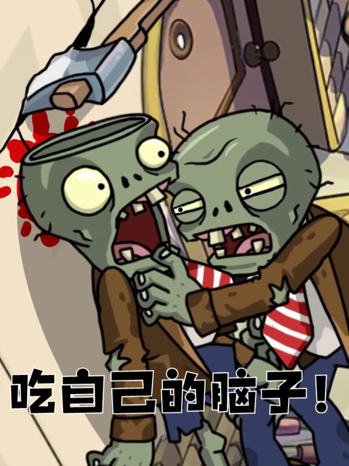 僵尸吃掉自己的脑子?朋友的脑子也可以吃……