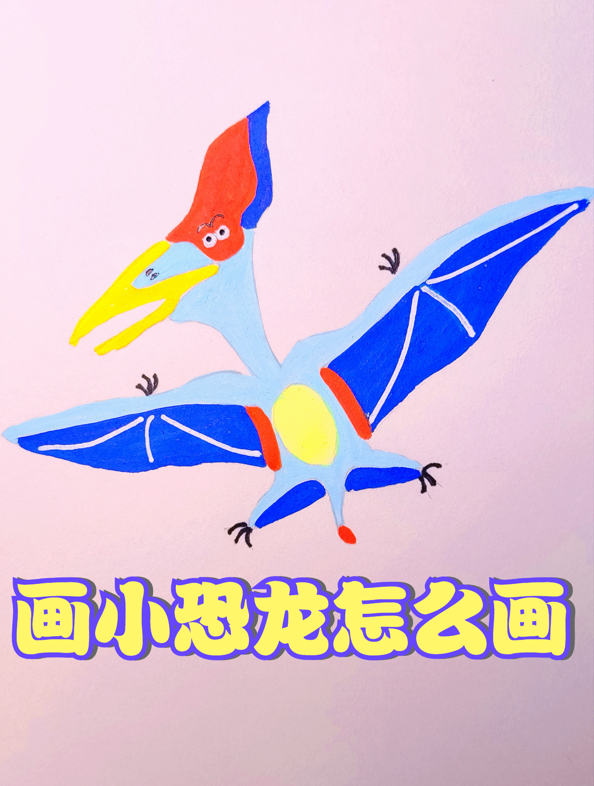 画小恐龙怎么画(翼龙简笔画教程)