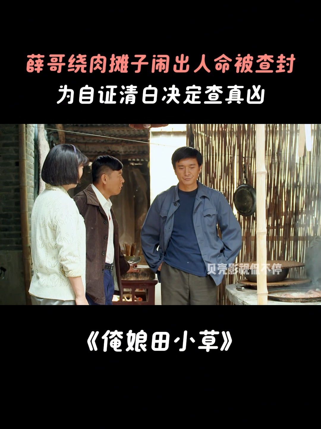 俺娘田小草：薛哥绕肉摊子闹出人命被查封，自证清白决定查出真凶