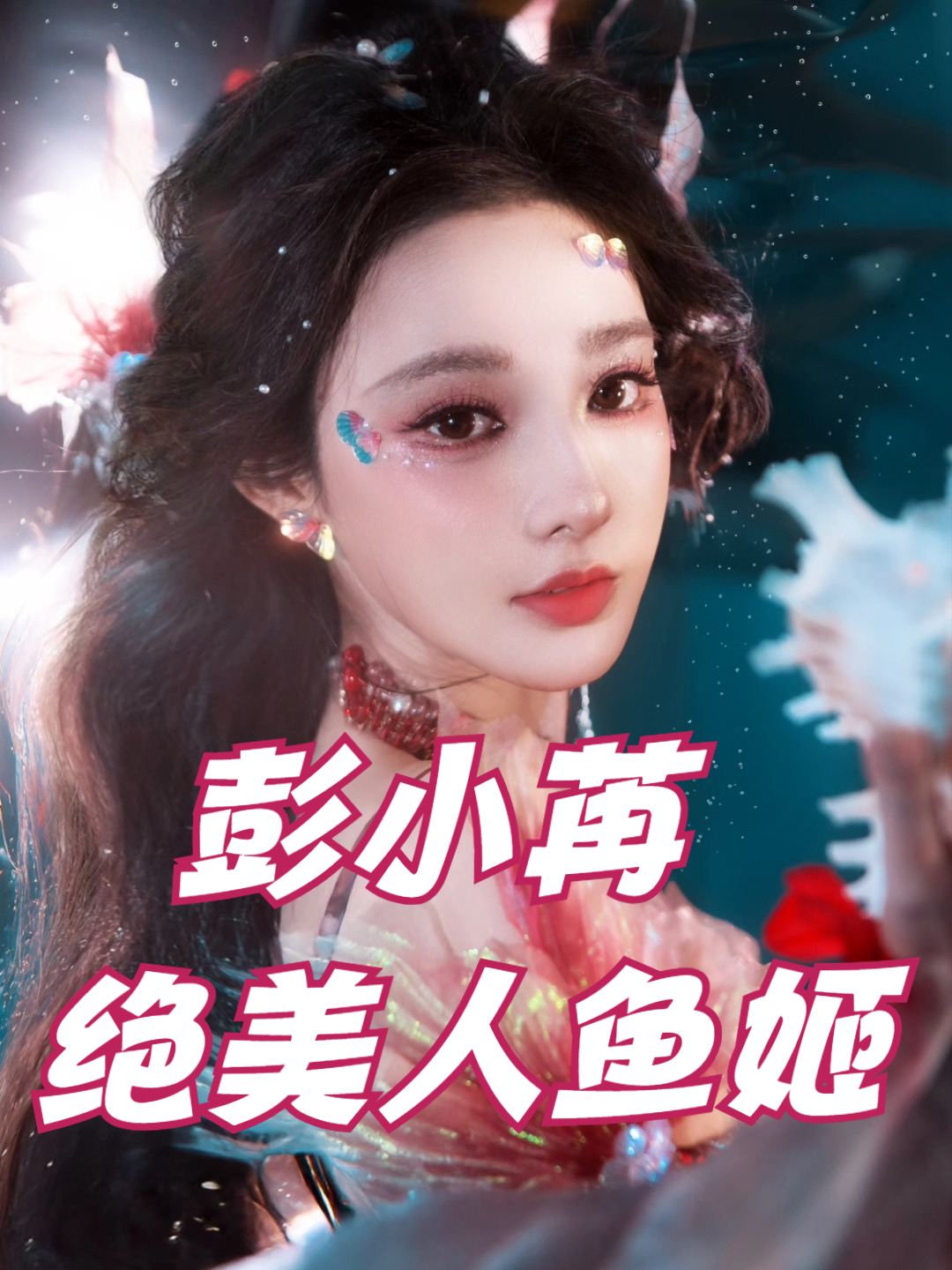 爱了爱了彭小苒绝美人鱼神图快存下来做壁纸吧！
