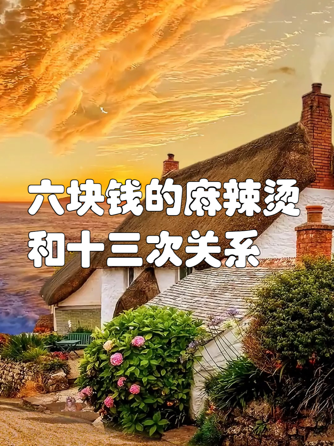 六块钱的麻辣烫和十三次关系