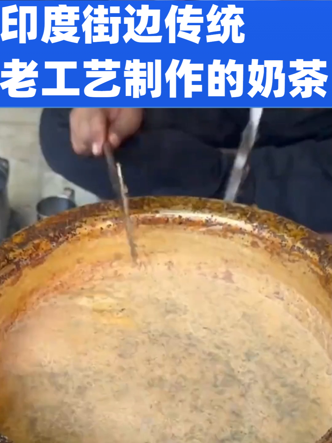 印度街边传统老工艺制作的奶茶教程