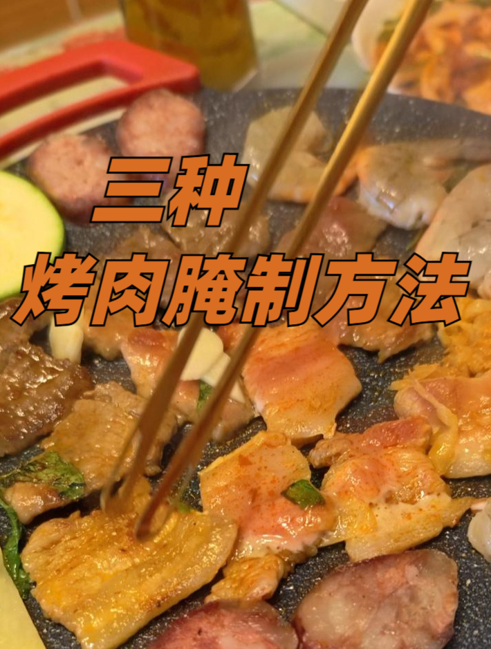 三种巨好吃的烤肉腌法!自家烤肉店亲传配方,不好吃回来找我!