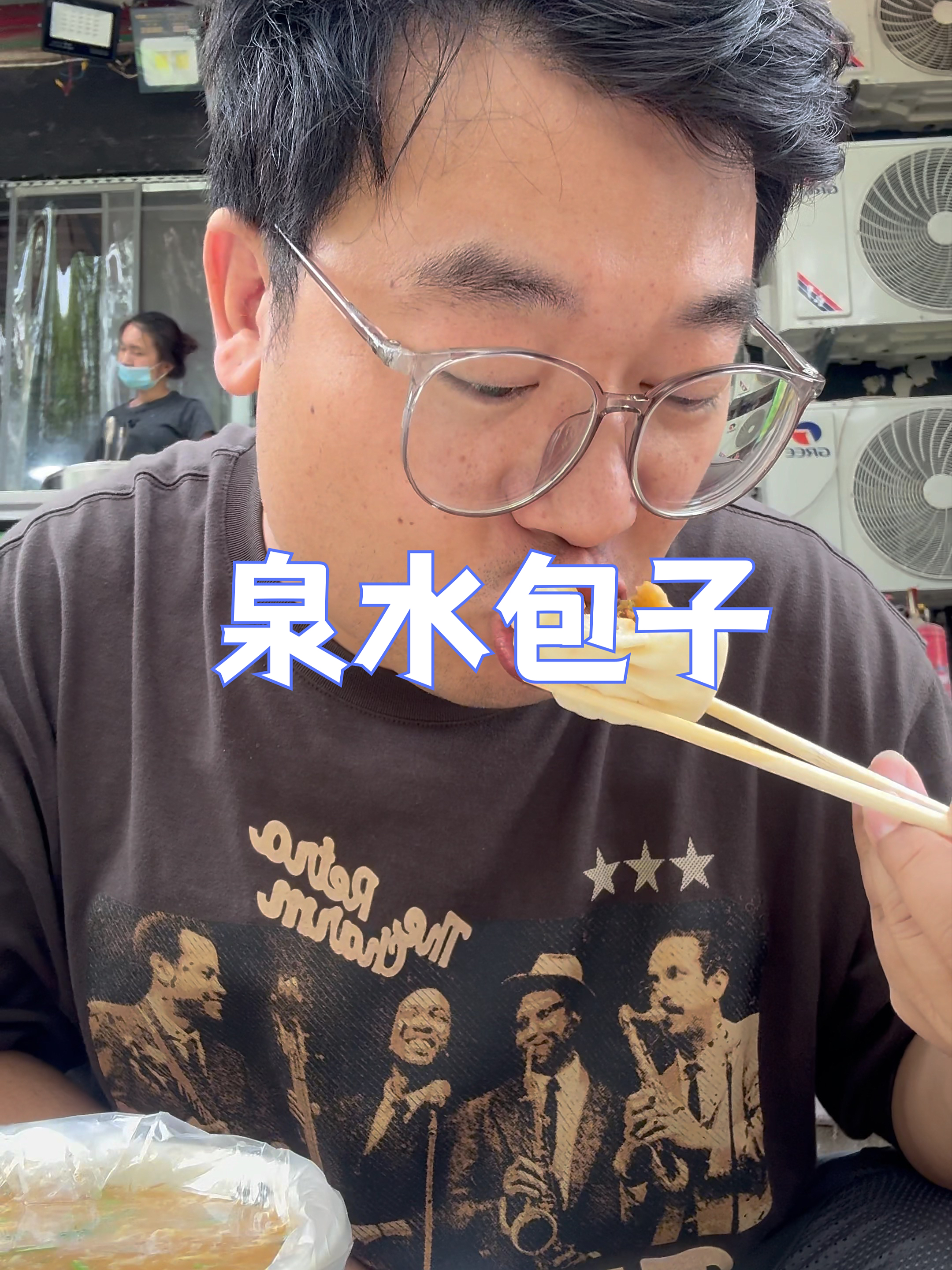 到泉城济南吃泉水包子,泉水和面确实甜,羊肉馅真惊艳