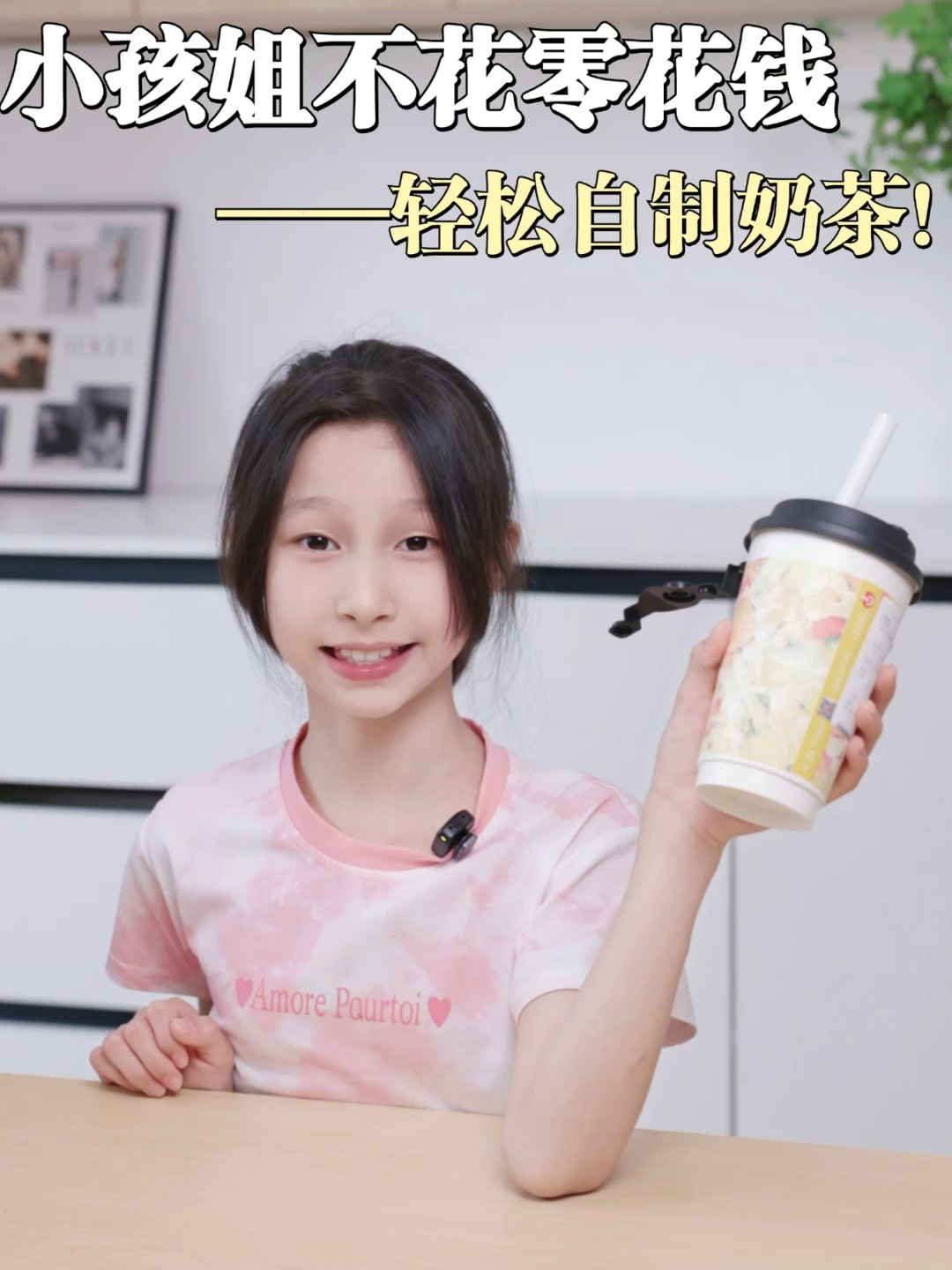 15后小孩姐,0元轻松自制奶茶