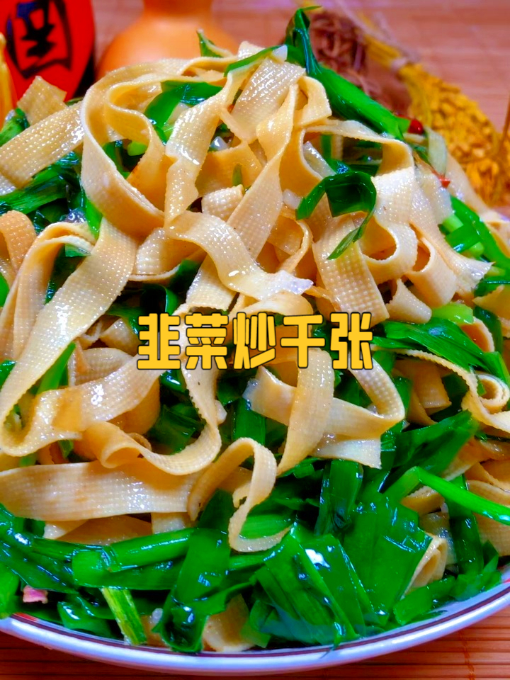 韭菜炒千张,低脂又下饭的秘密武器,减脂期也能大口炫