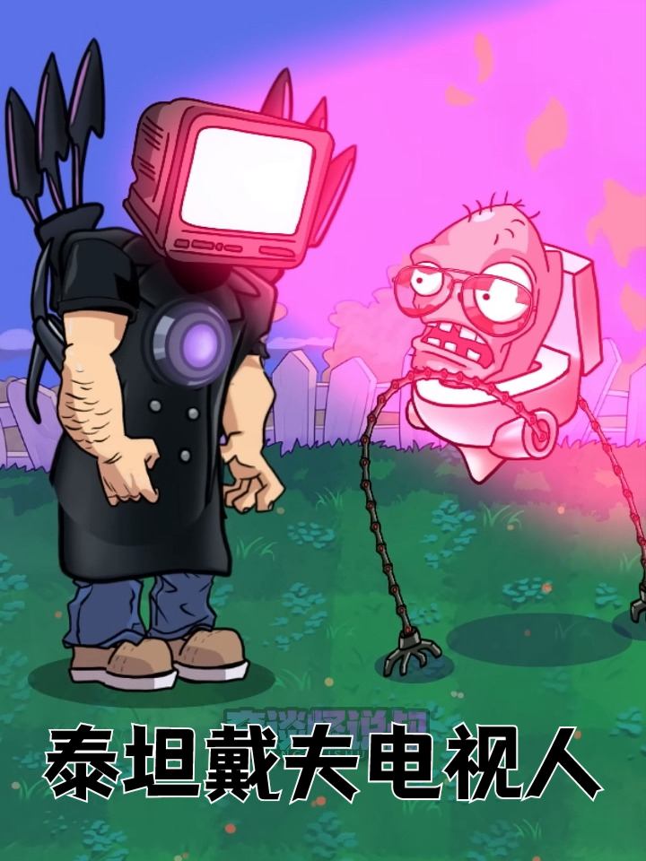 泰坦戴夫电视人出动!僵尸马桶人节节败退……