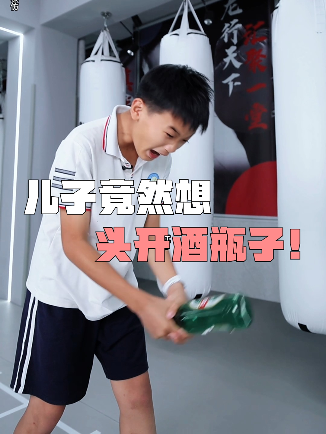 儿子竟然想头开酒瓶子!