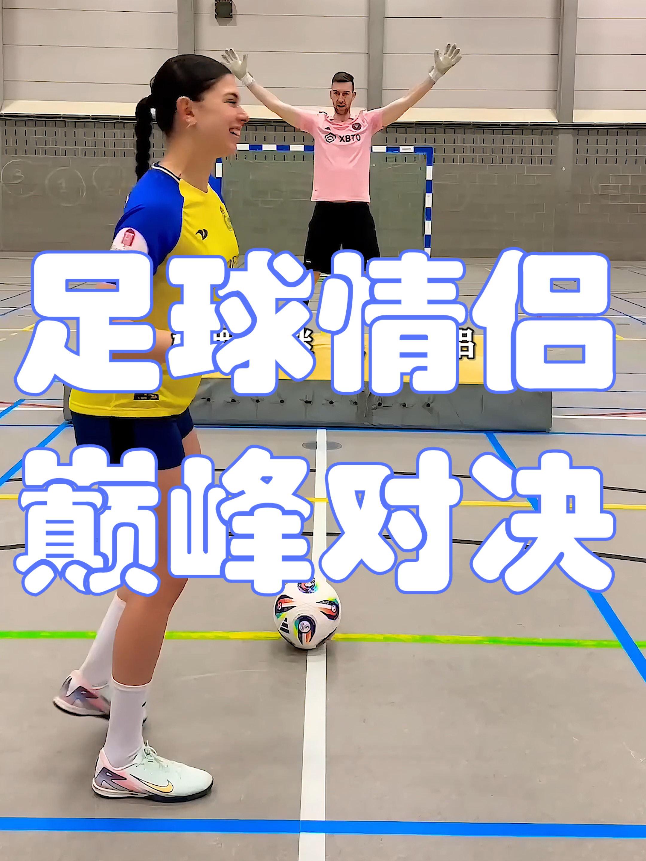 足球情侣,射术巅峰对决!