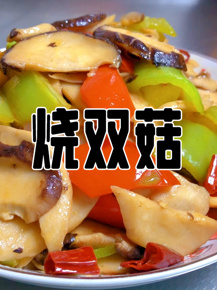 炒双菇,素肉感拉满,这道烧双菇让肉食者都沦陷