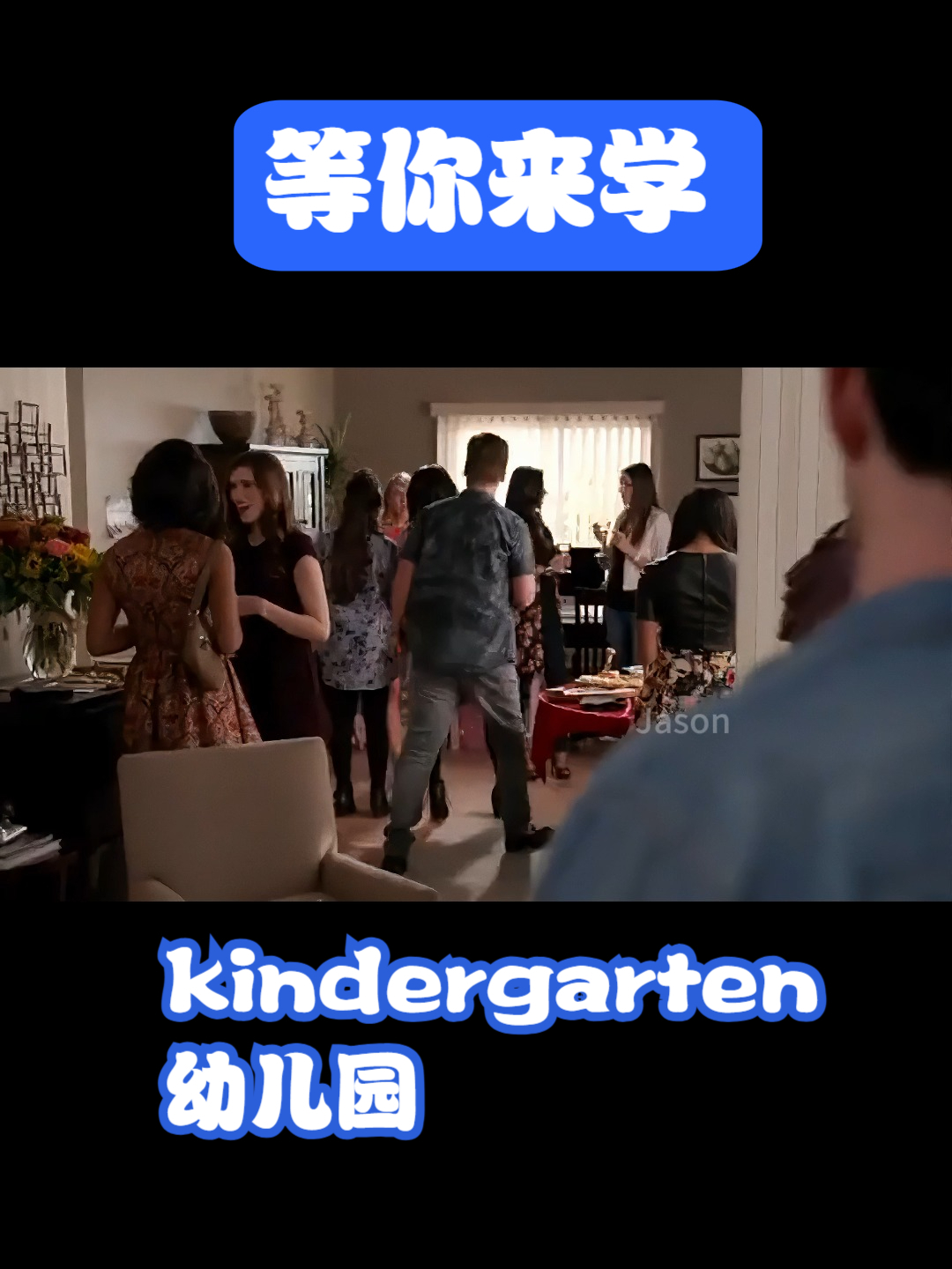 等你来学:英语情景对话,kindergarten幼儿园