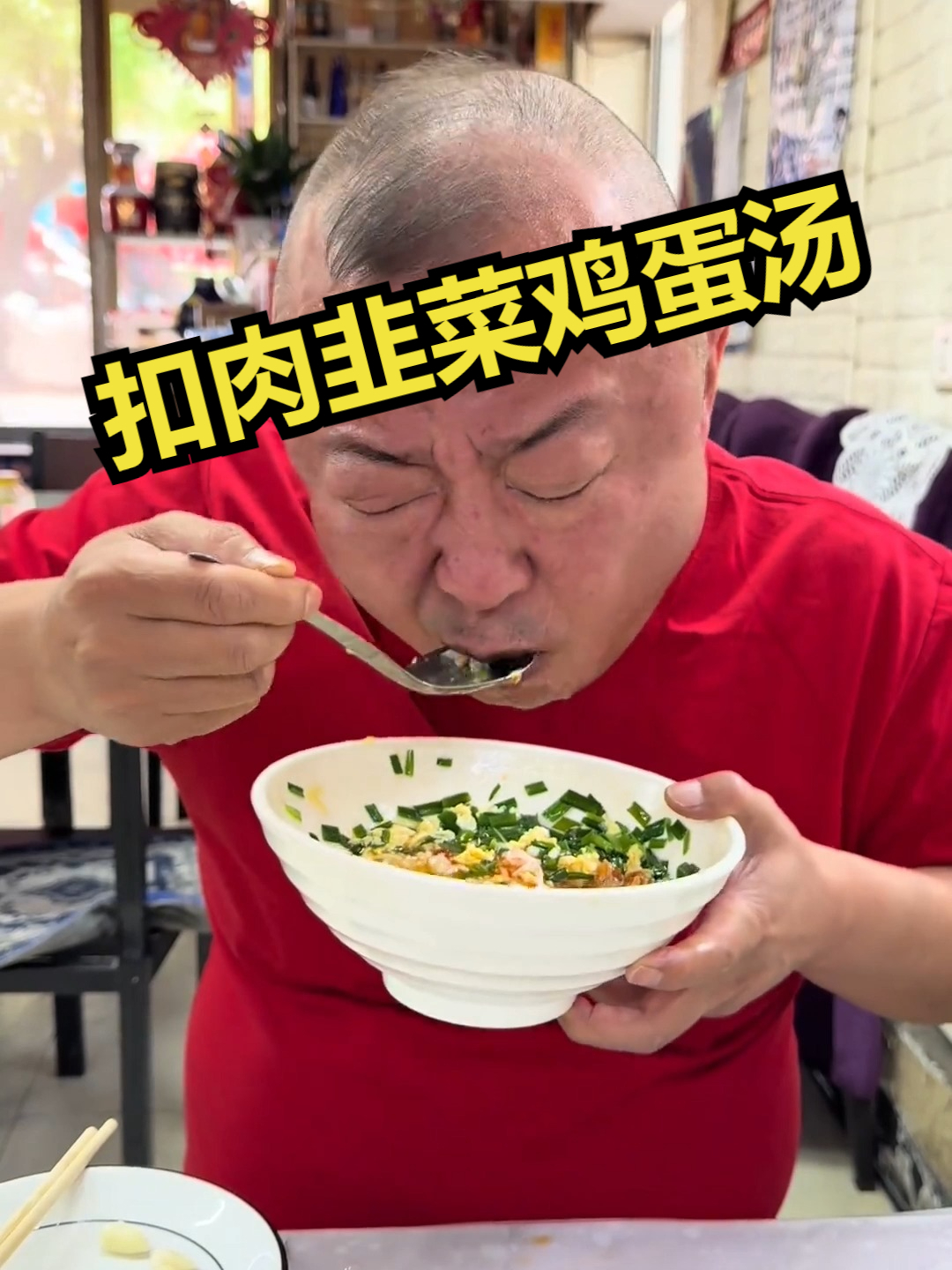 扣肉韭菜鸡蛋汤！