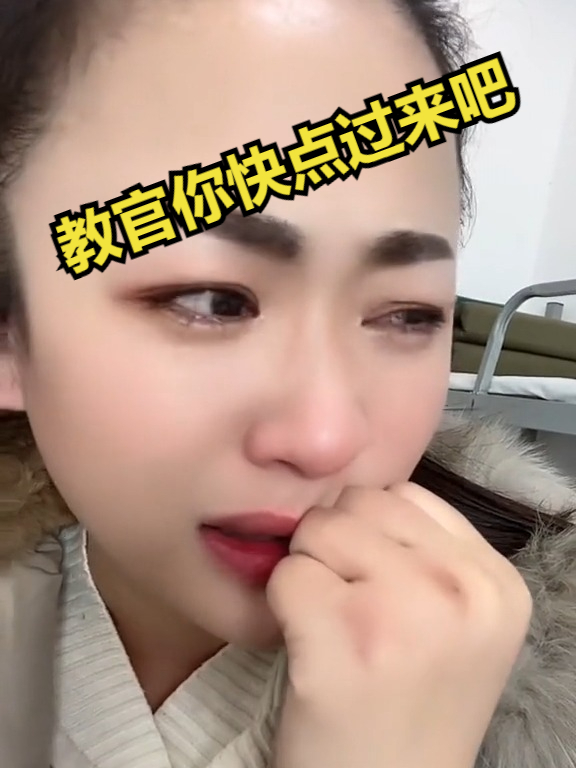 教官你快点过来吧