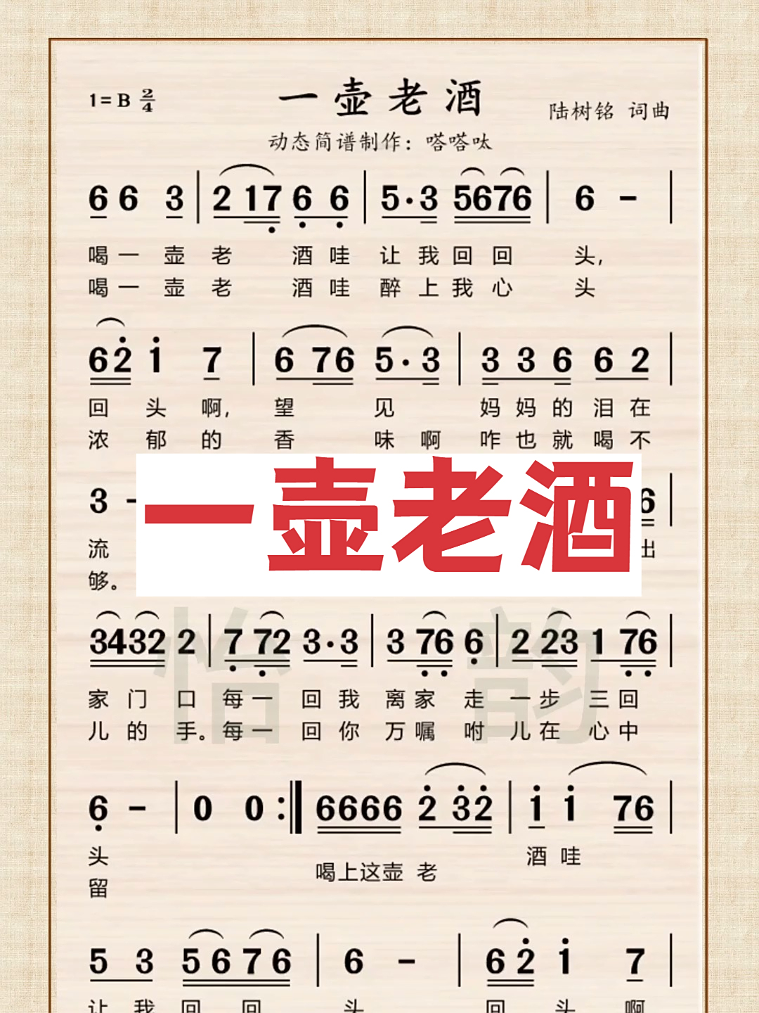 一壶老酒 歌曲动态简谱
