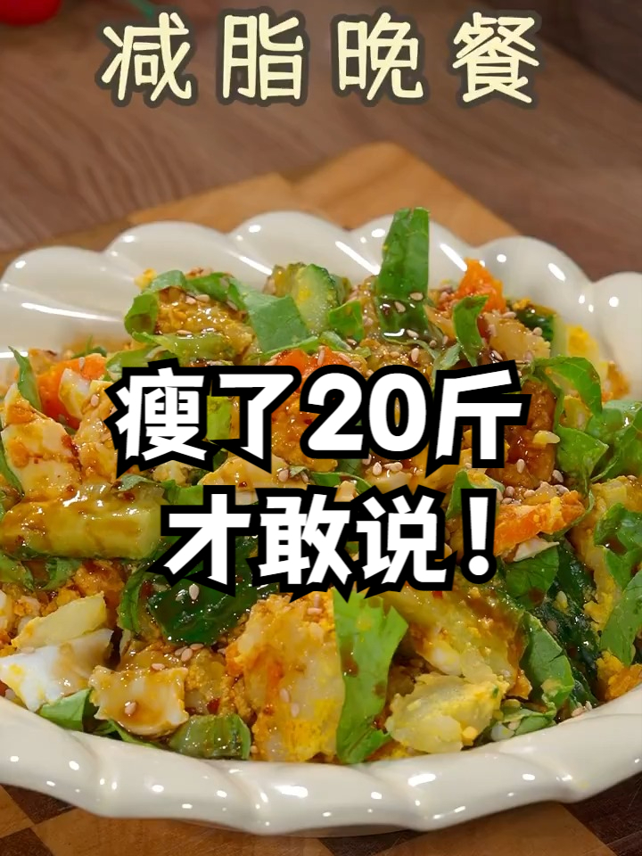 减脂晚餐搭配，瘦了20斤才敢说！