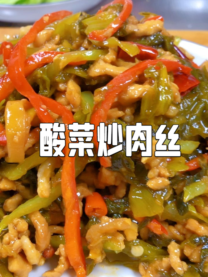 酸菜炒肉丝,酸爽解腻经典家常菜,新手也能零失败每天美食家常菜