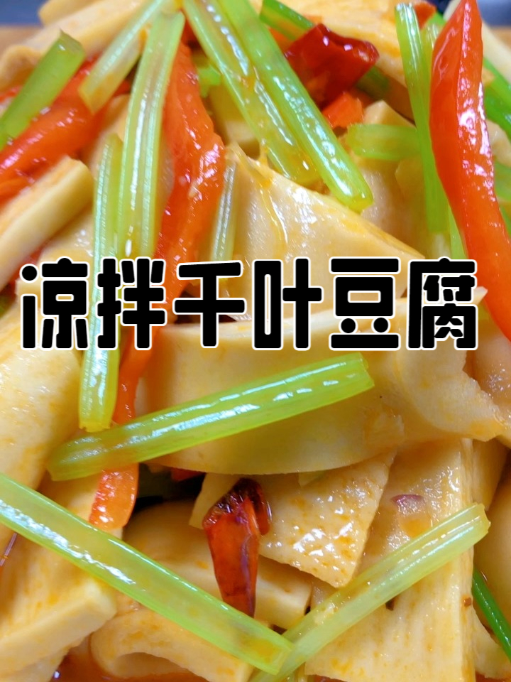 凉拌千叶豆腐,香辣过瘾,红油凉拌,下饭下酒两不误,凉拌菜制作