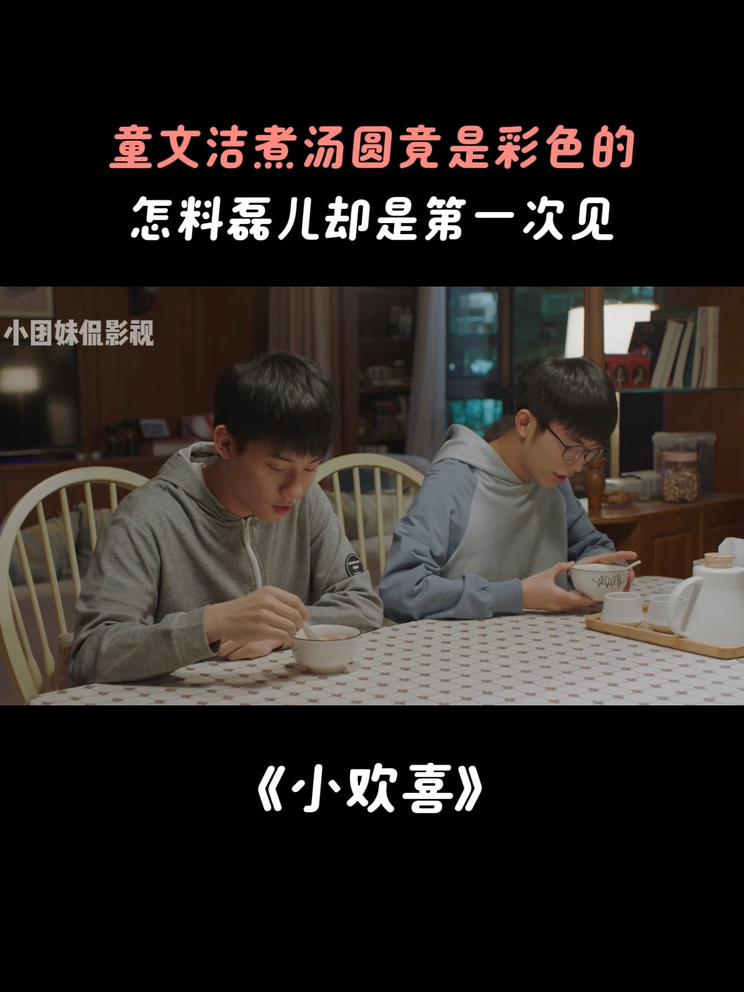 小欢喜:童文洁煮汤圆竟是彩色的,怎料磊儿却是第一次见