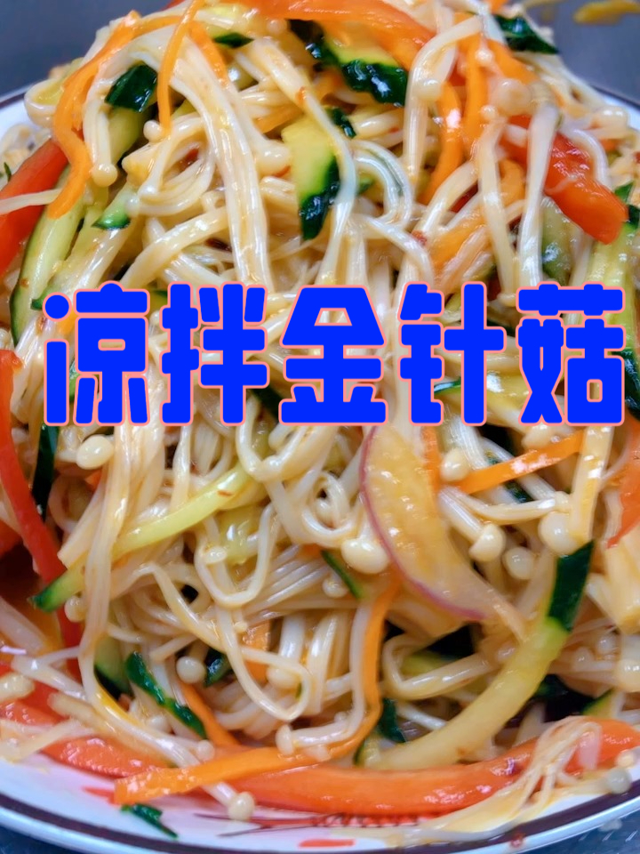 凉拌金针菇脆嫩入味一口解腻夏天餐桌的清爽担当 家常凉拌菜做法