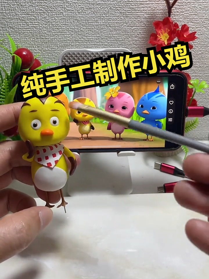 纯手工制作小鸡！