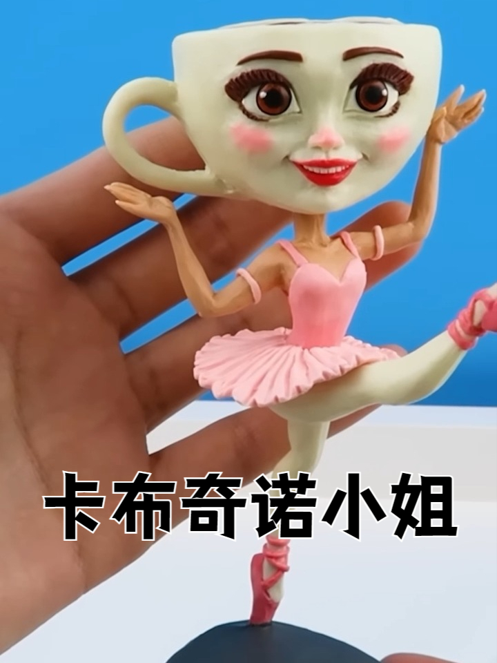 AI山海经热梗手工,芭蕾舞团卡布奇诺小姐-黏土手办制作