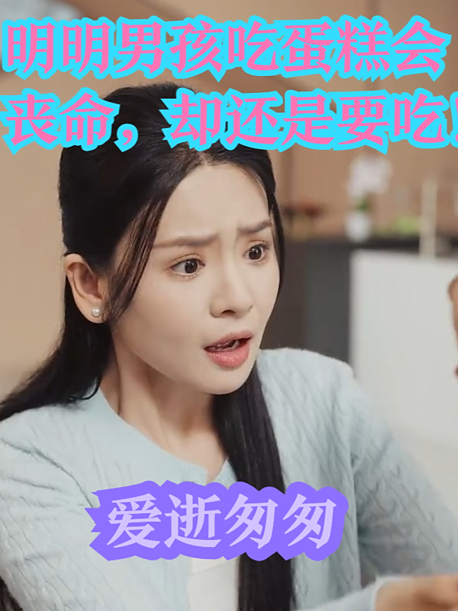 短剧《爱逝匆匆》明明男孩吃蛋糕会丧命,却还是要吃!