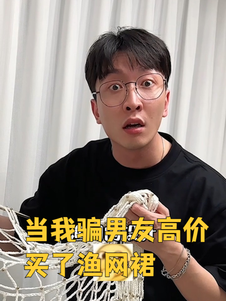 当我骗男友高价买了渔网裙，反应真的绝了